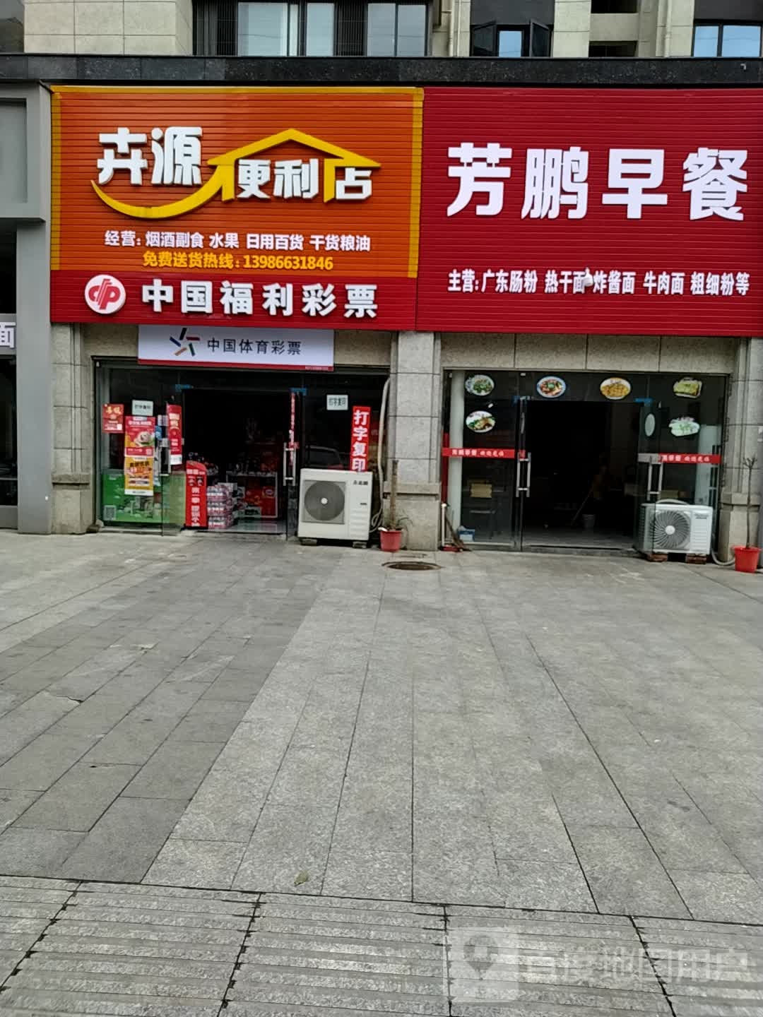 卉源便利店