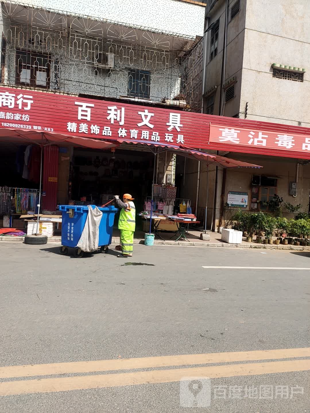 百利文具(兴阳线店)