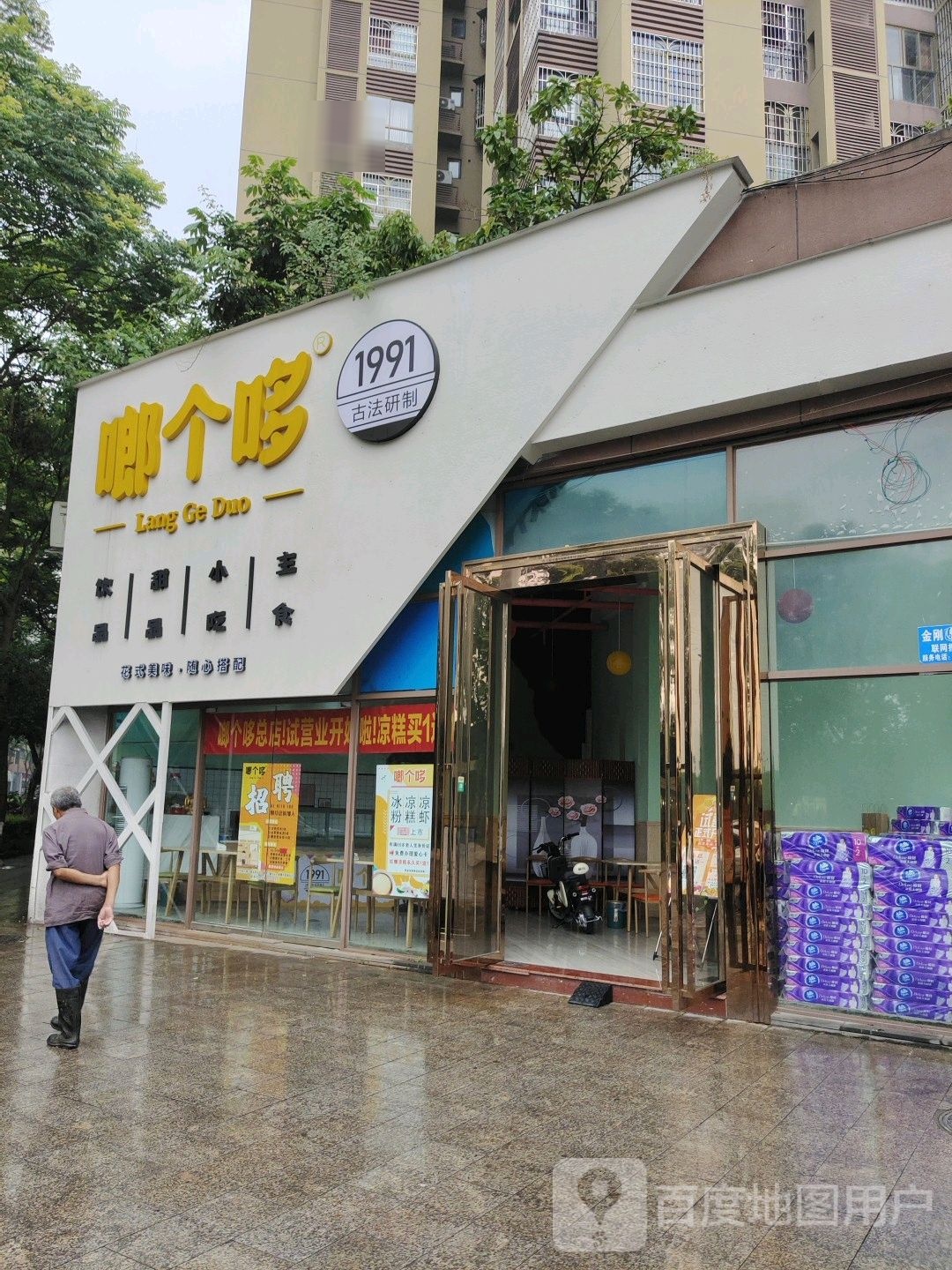 啷个哆(海德太阳城店)