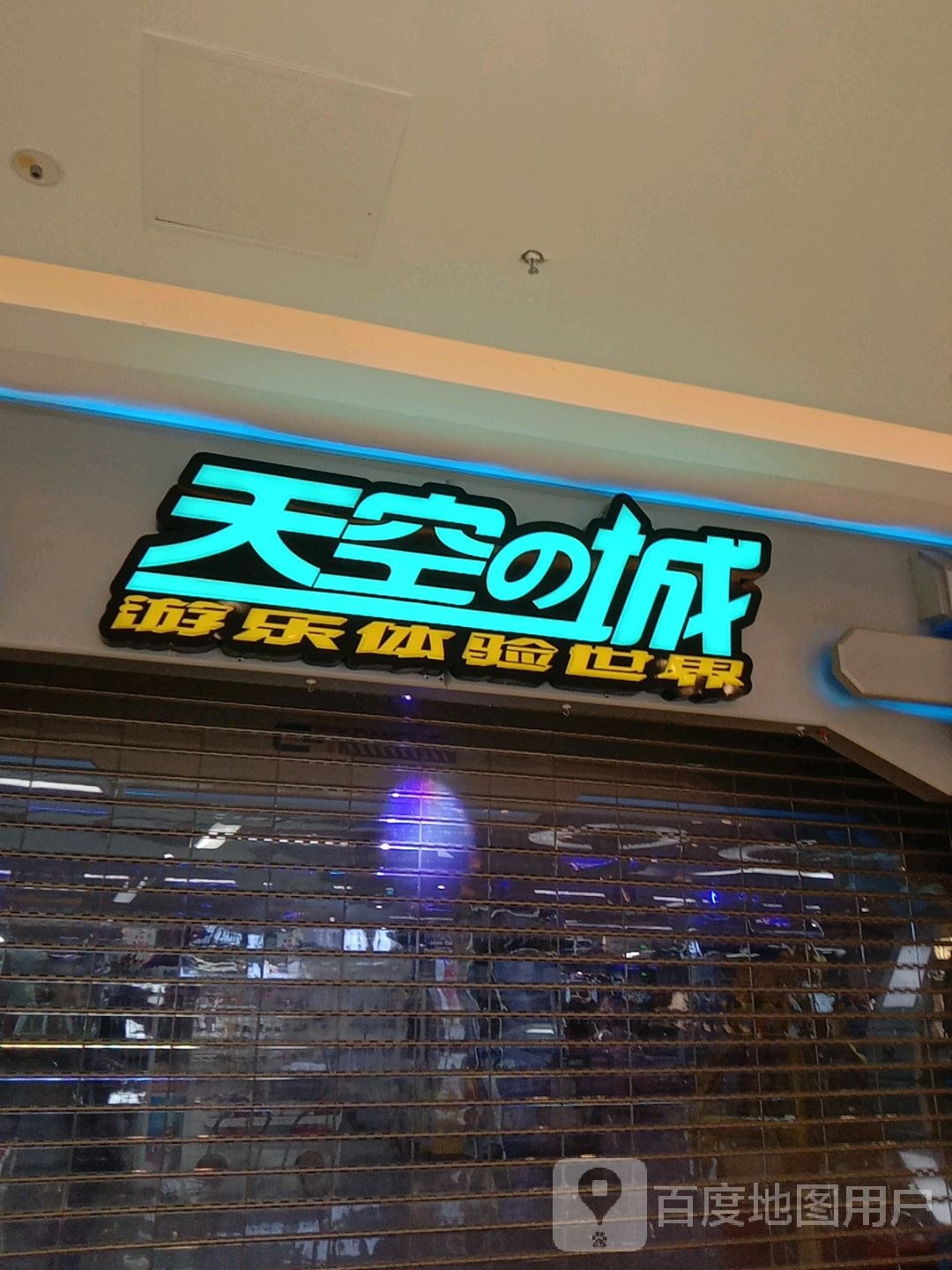 天空之城游乐体验世界(玉环吾悦店)