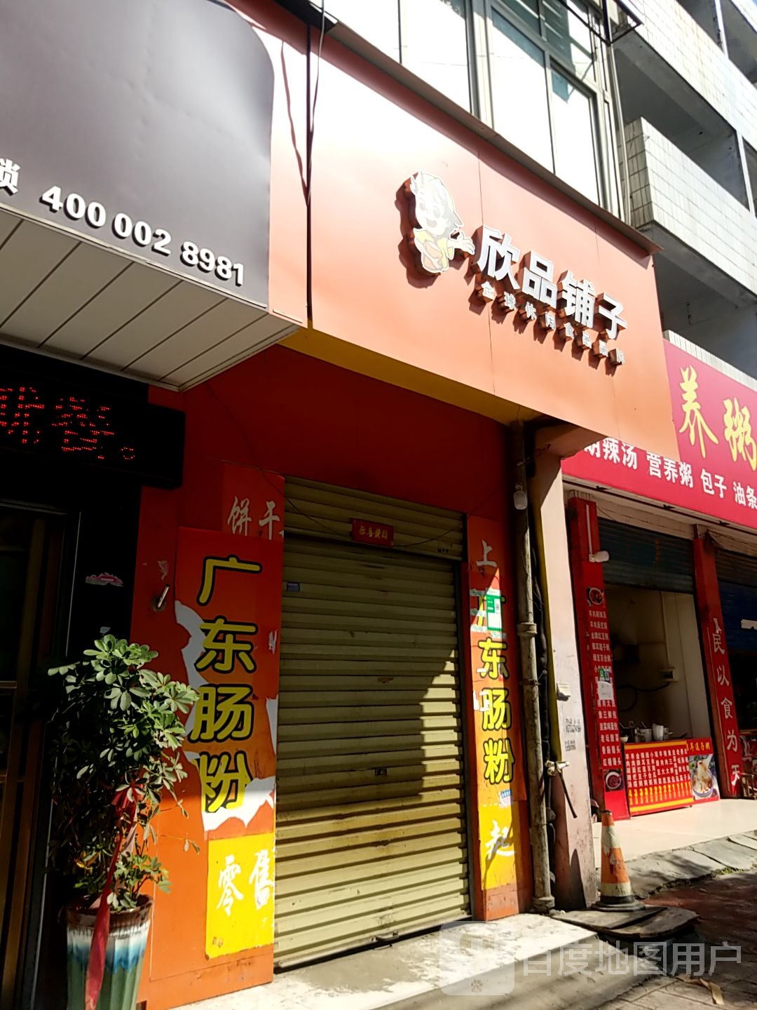 镇平县欣品铺子(涅阳路店)