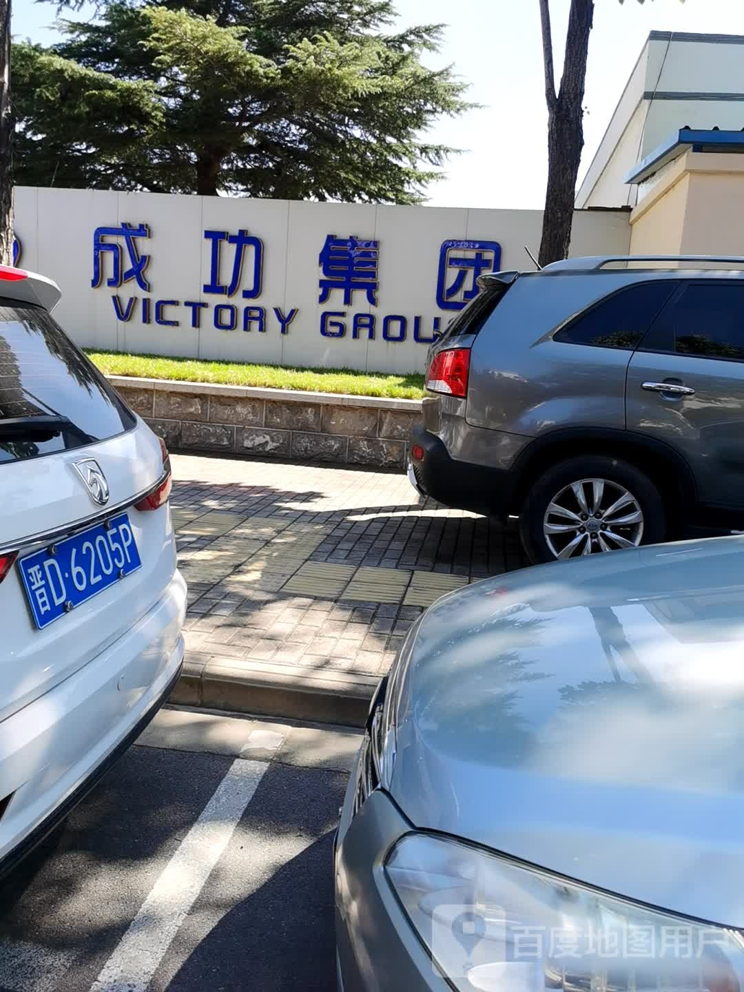 山西成功投资集团有限公司
