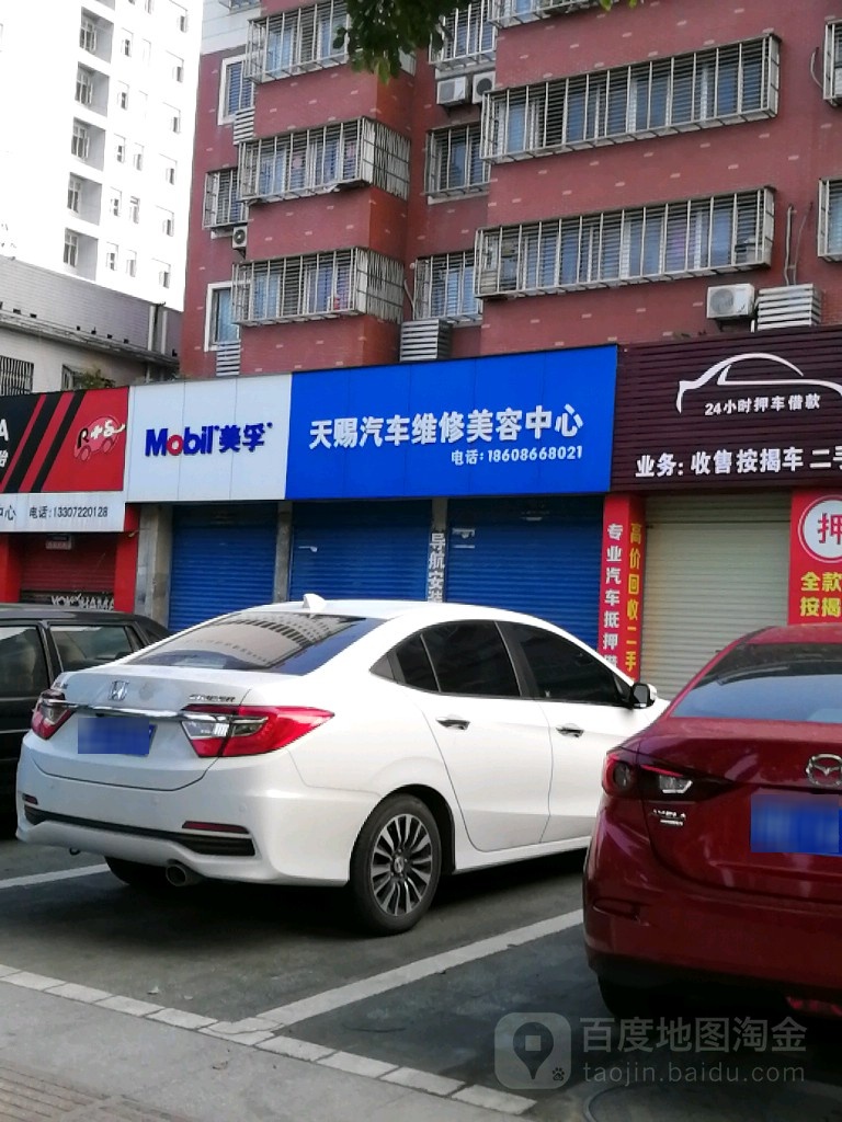 天赐汽车为修美容中心(陆羽大道店)