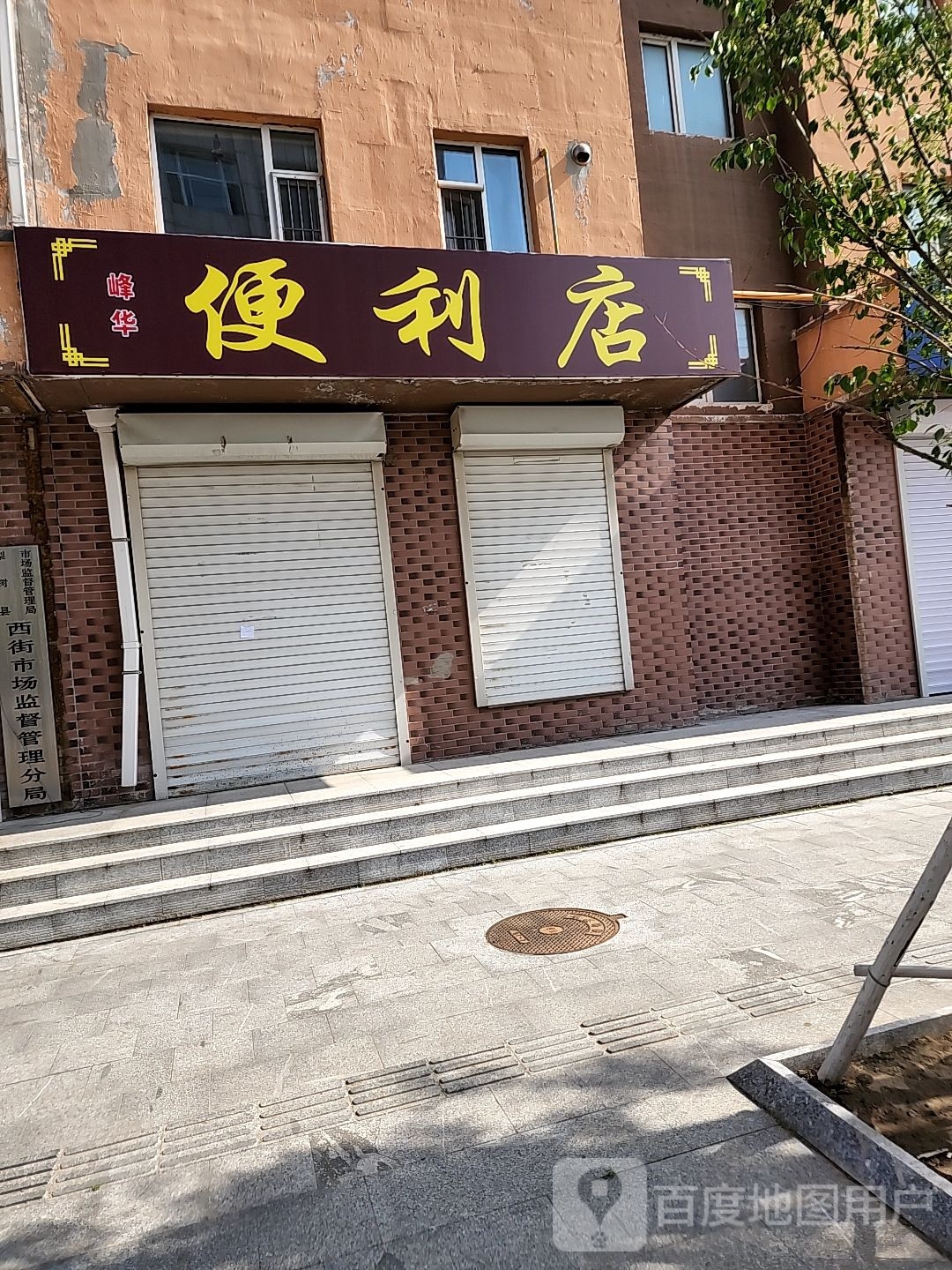 峰华遍历店