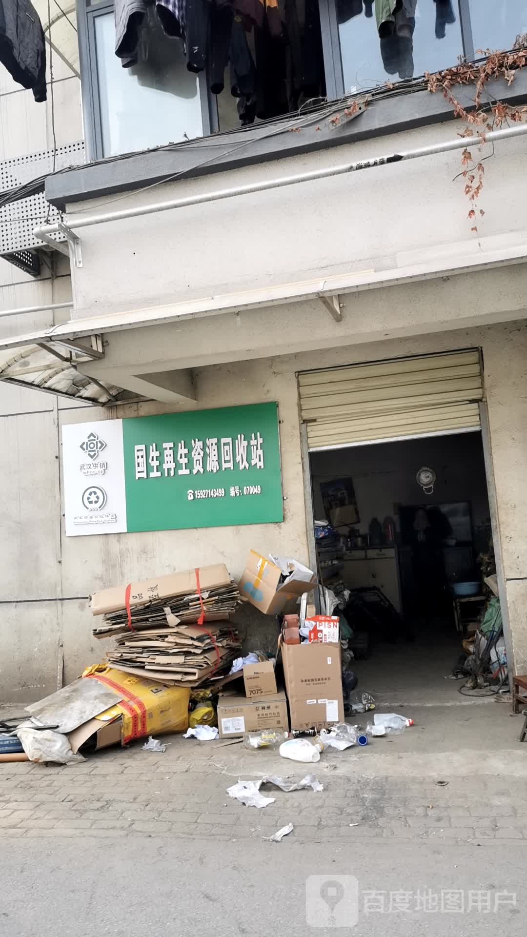 国生再生资源回收站
