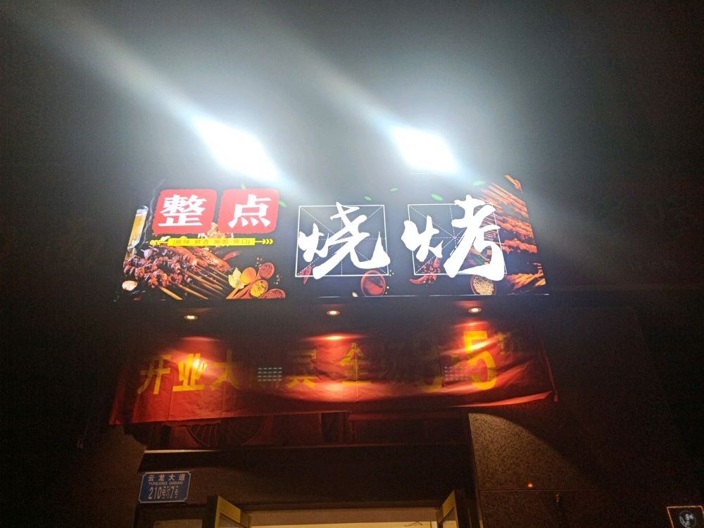 整典烧烤