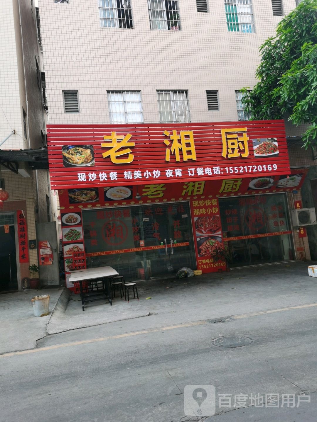 老湘厨(小榄吉安店)
