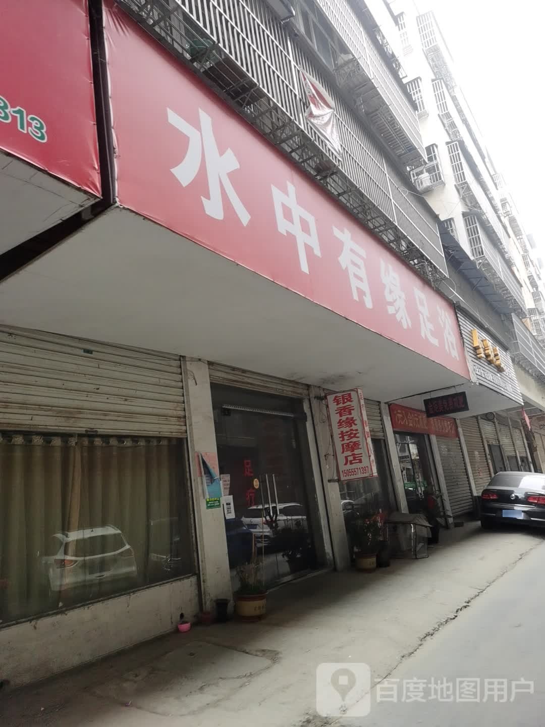 银香缘按摩店