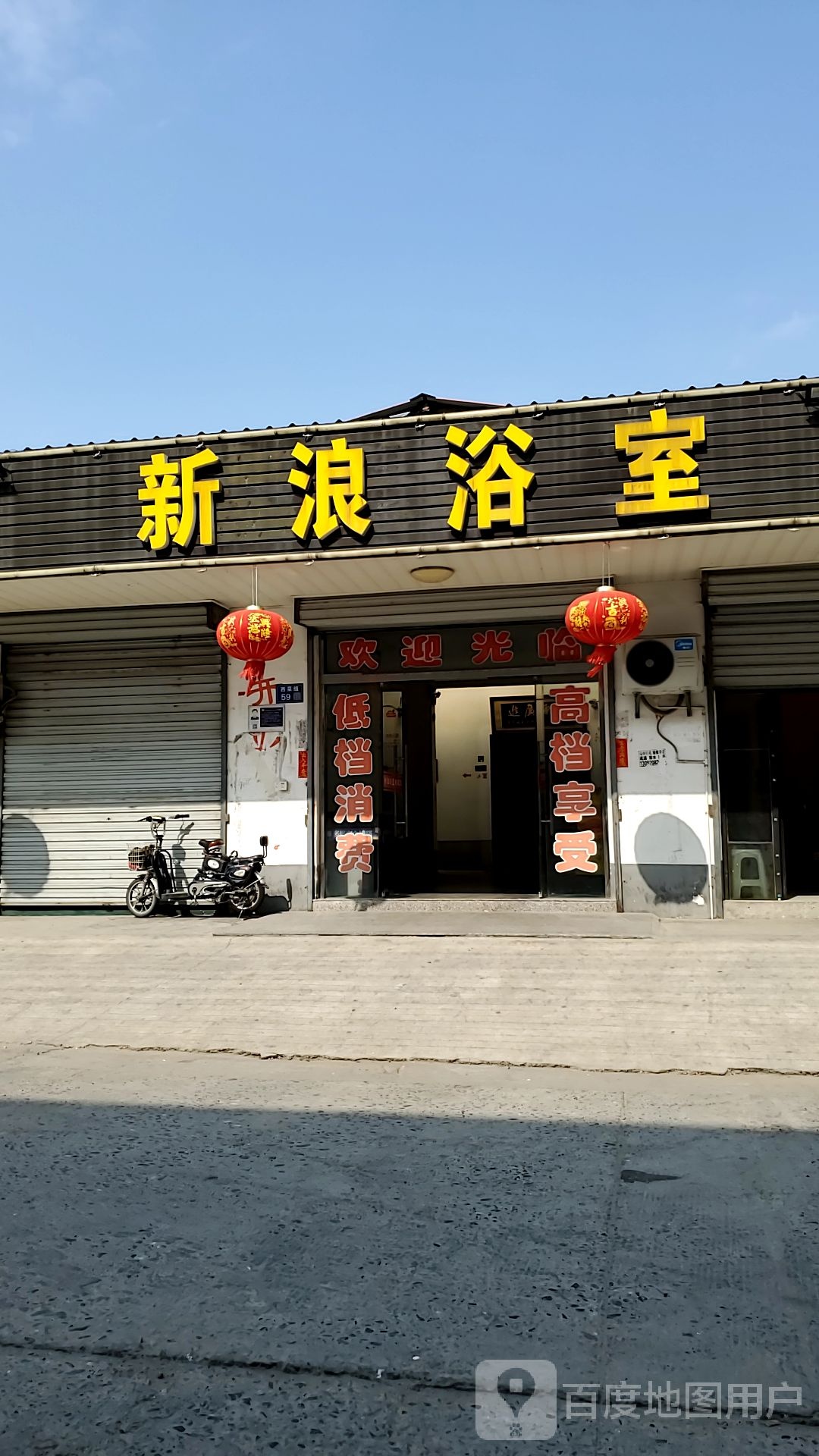 浪新闻浴室
