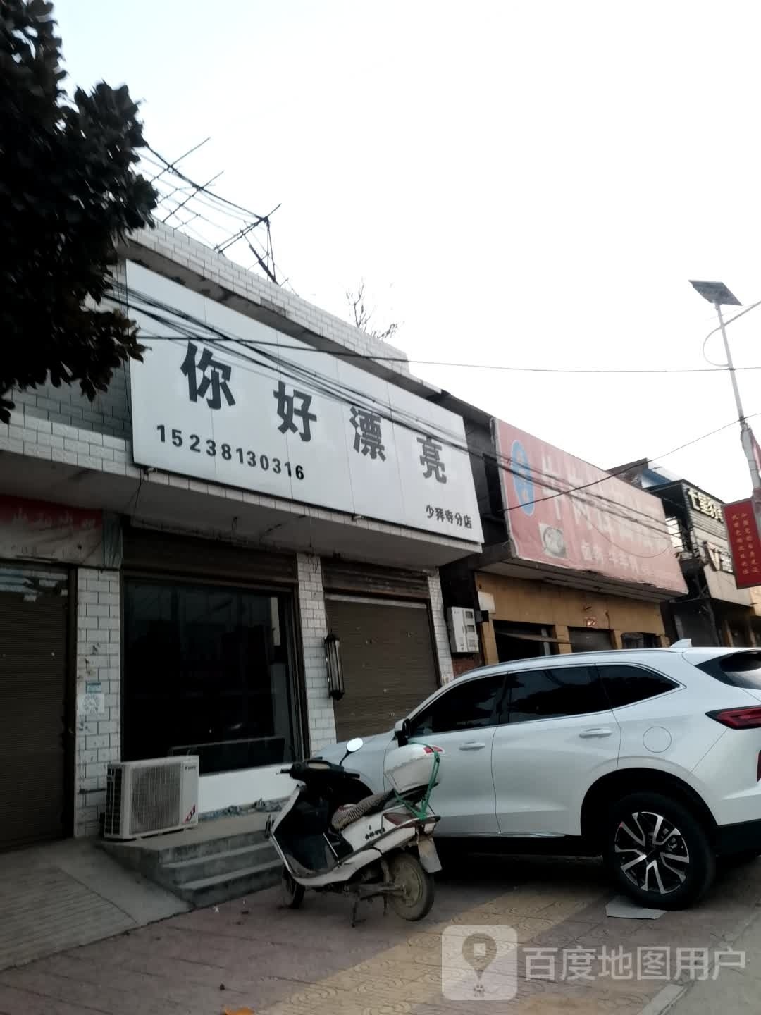 唐河县少拜寺镇你好漂亮(少拜寺分店)