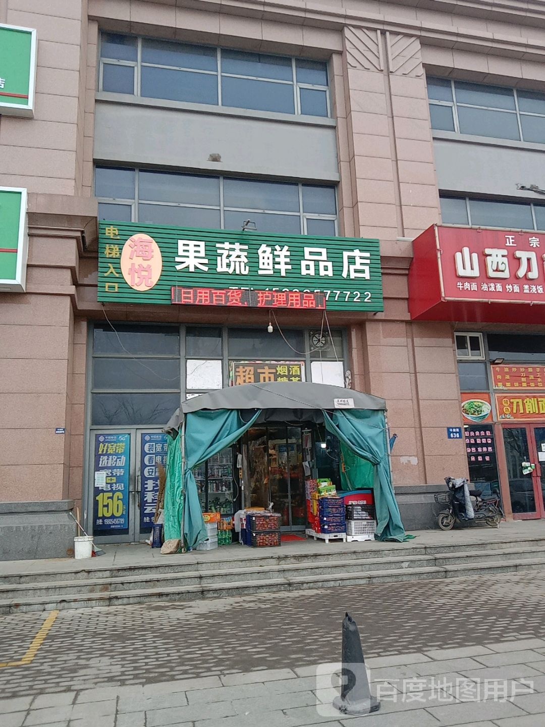 海悦果蔬鲜品店