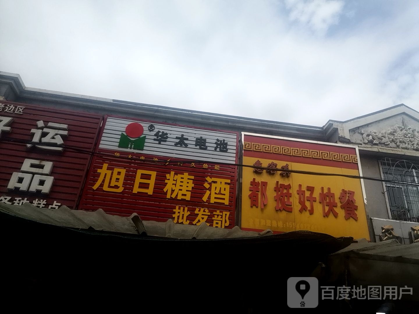旭日糖酒批发部