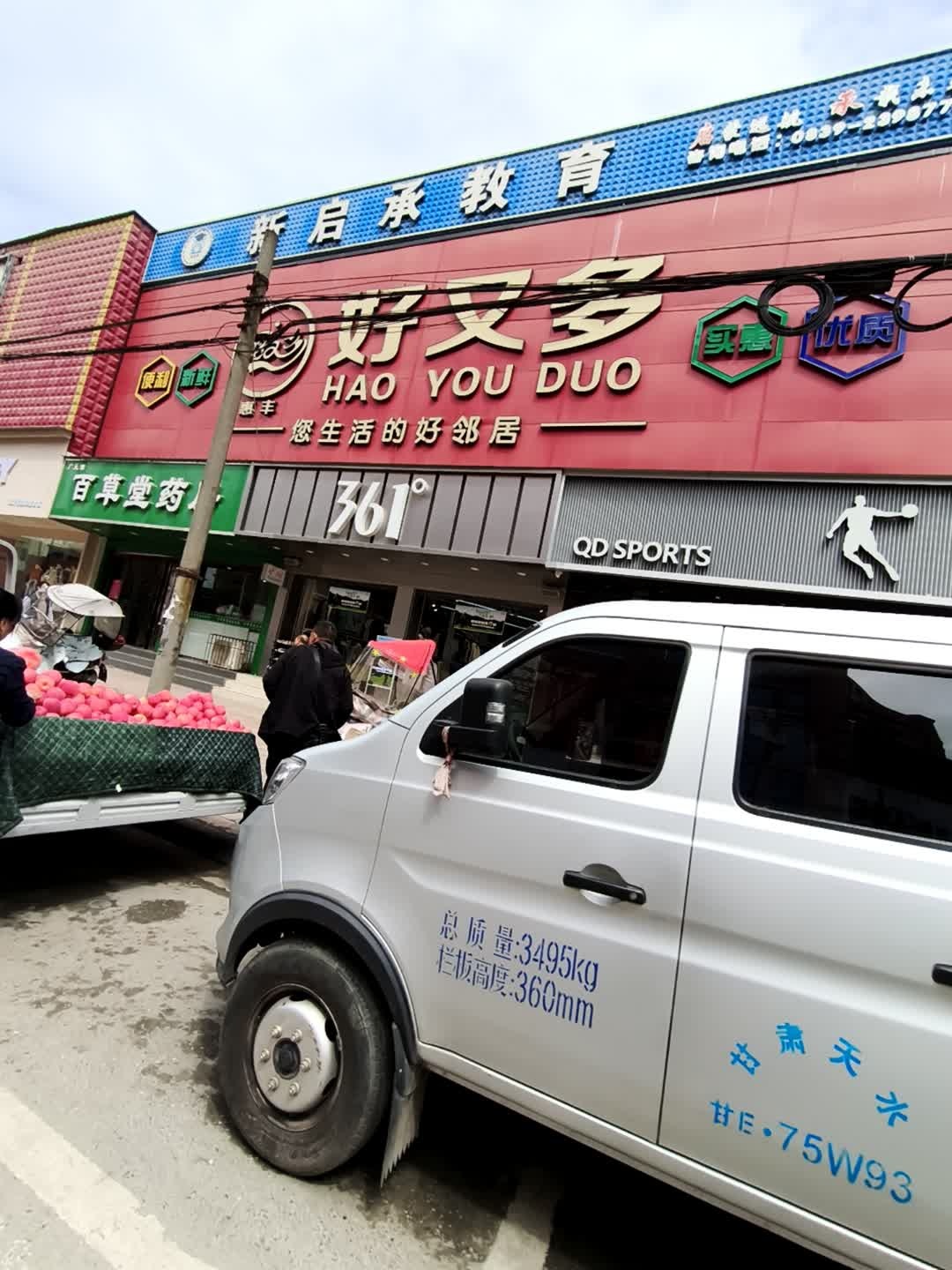 好又多超市(宝轮东路店)