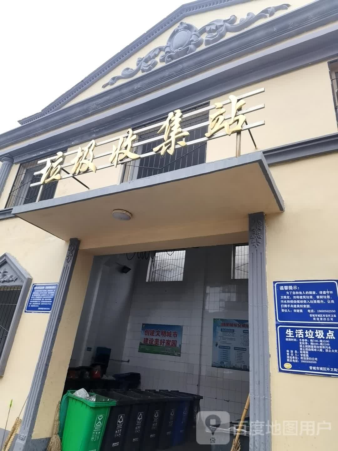 垃圾收集站(新市东街店)