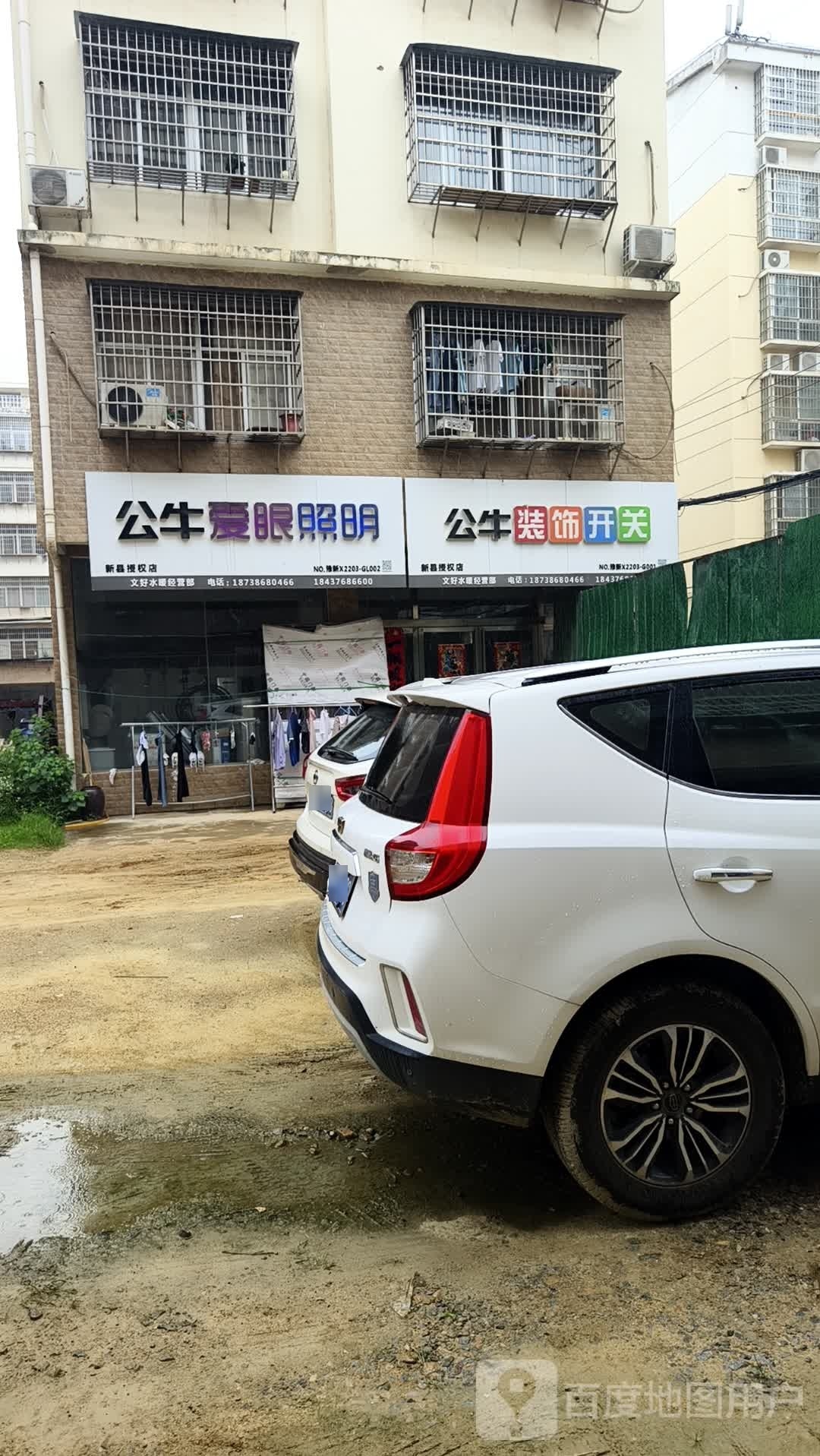 新县公牛爱眼照明(大别山南路店)