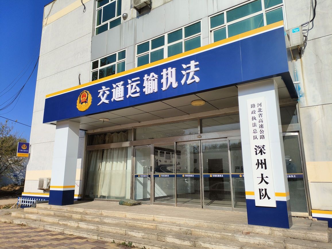 河北省高速公路路政执法总队深州大队