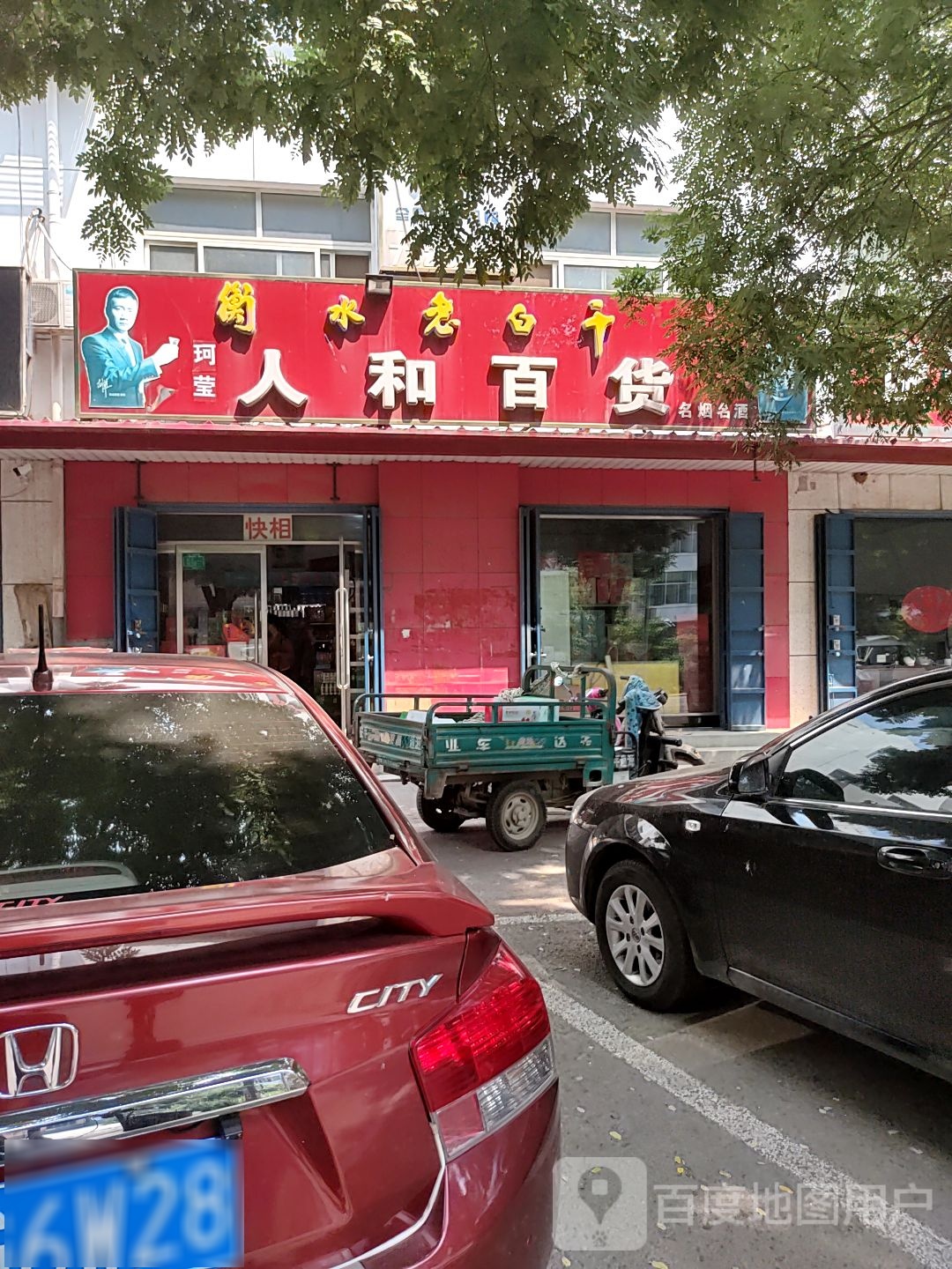 人和百货.