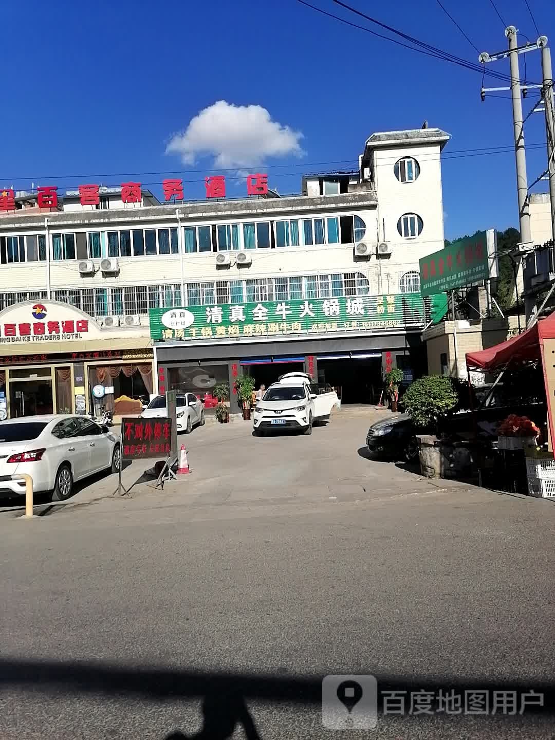 张仁斌清真全牛火锅城
