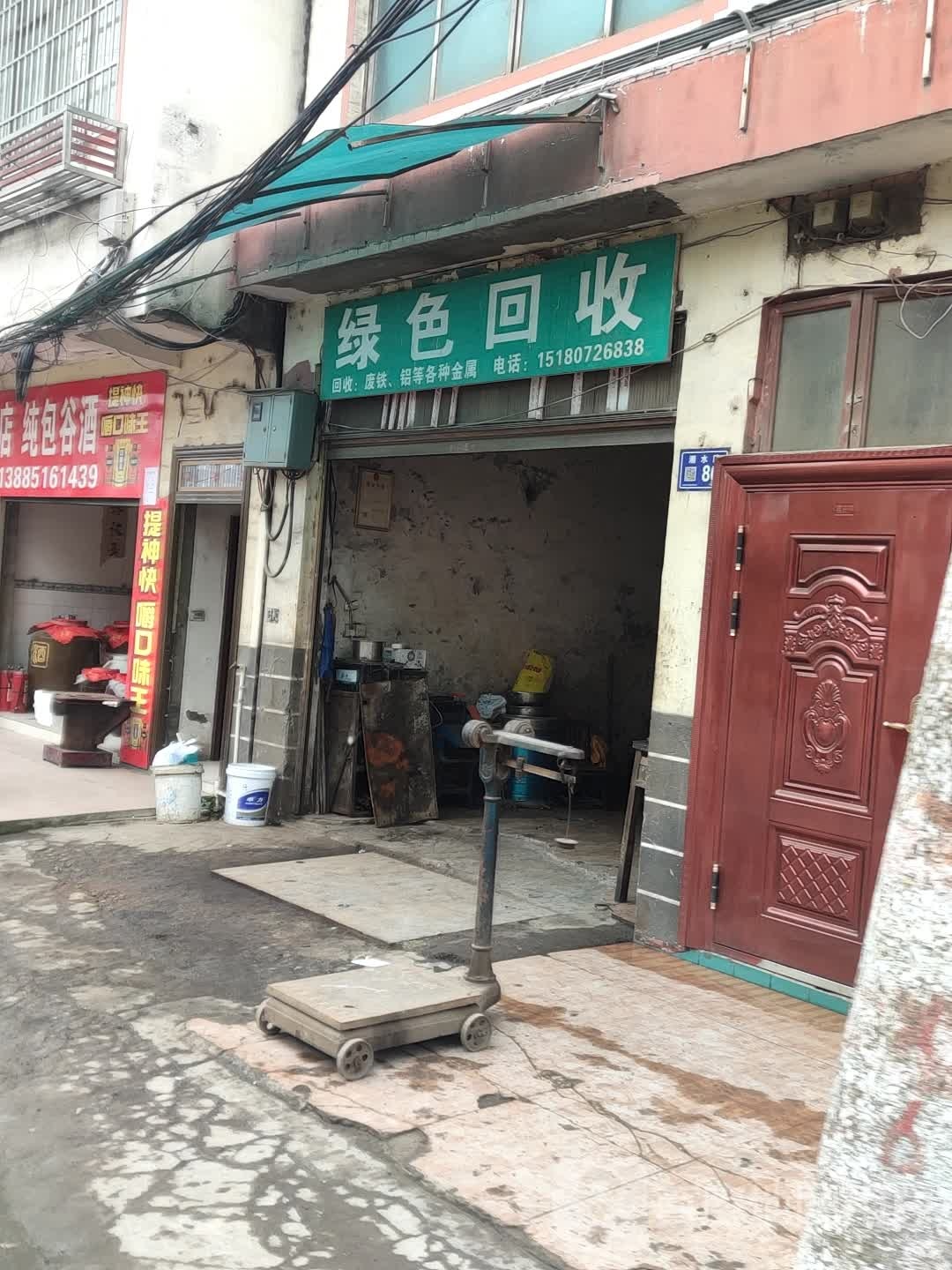 绿色回收