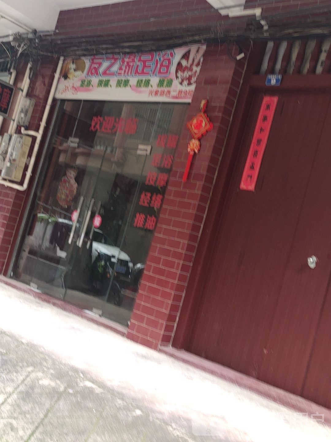 友之缘足浴