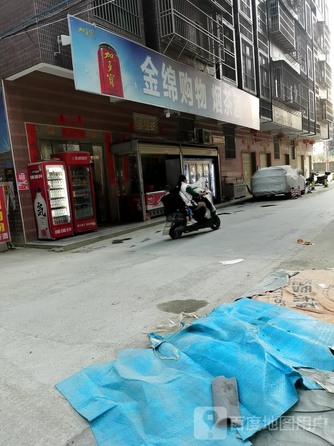 金绵购物烟茶酒