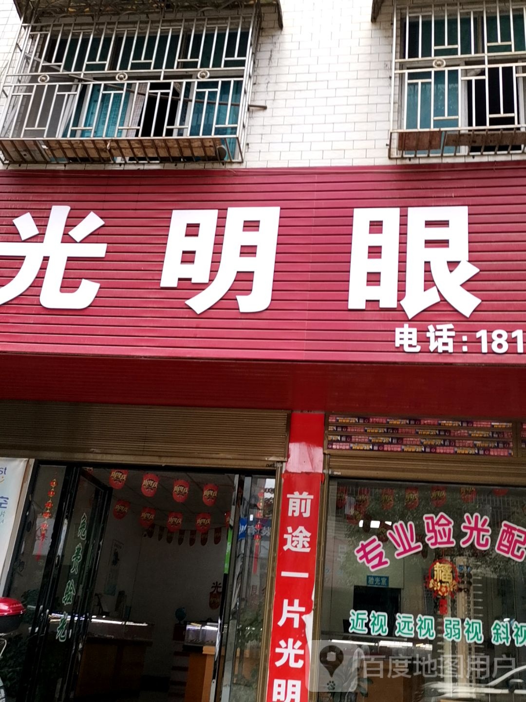 光明眼镜(长新街店)