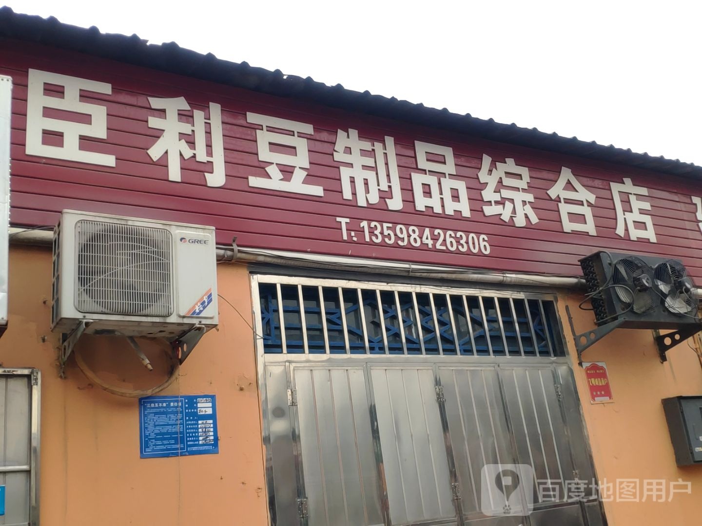 巩义市臣利豆制品综合店