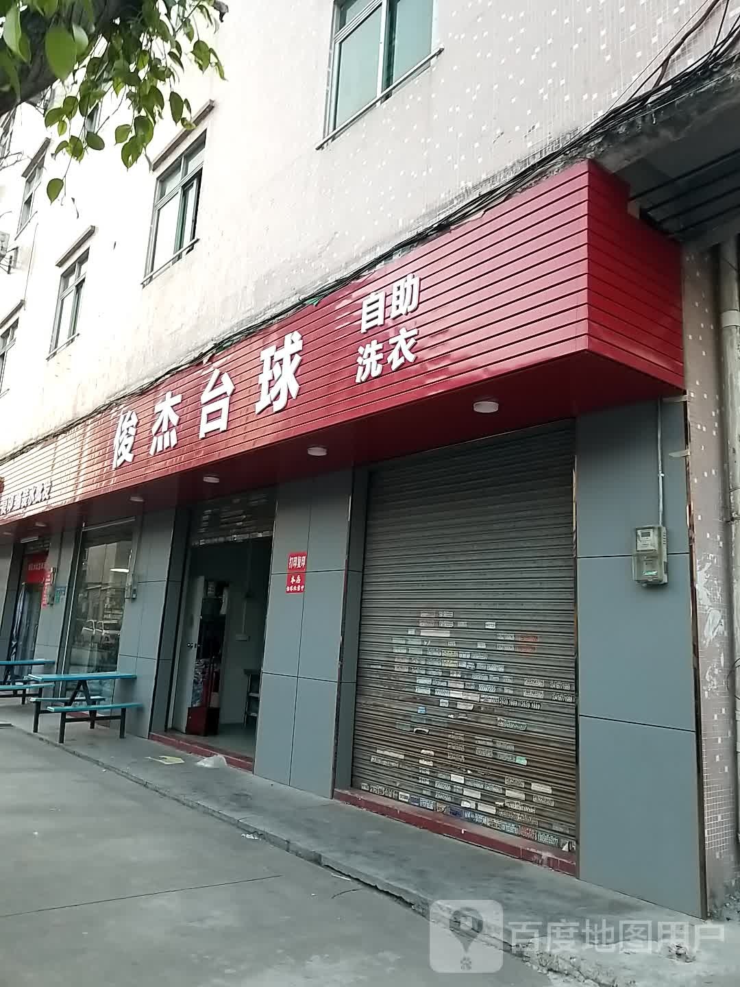 俊杰台球