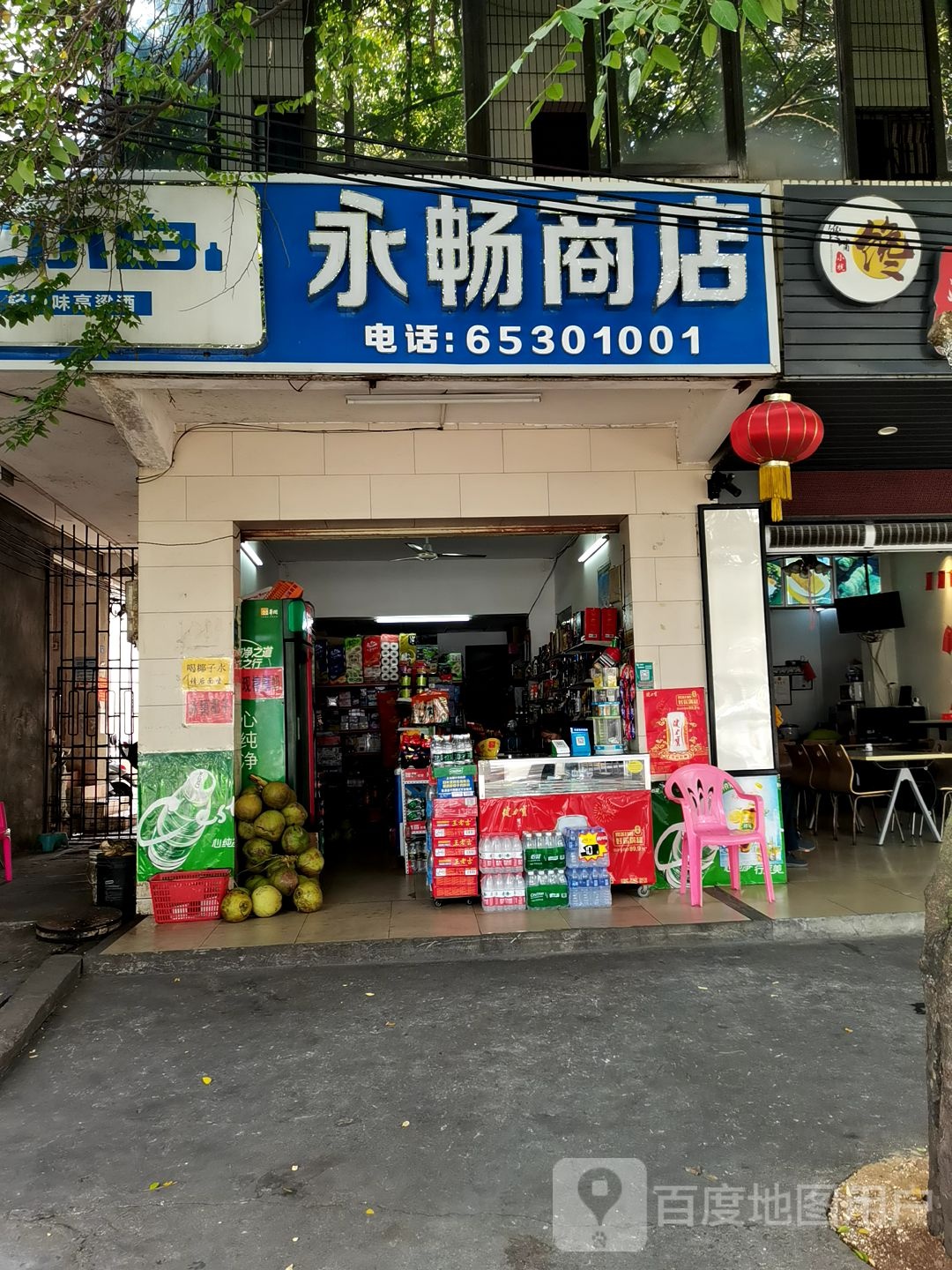 永畅商店
