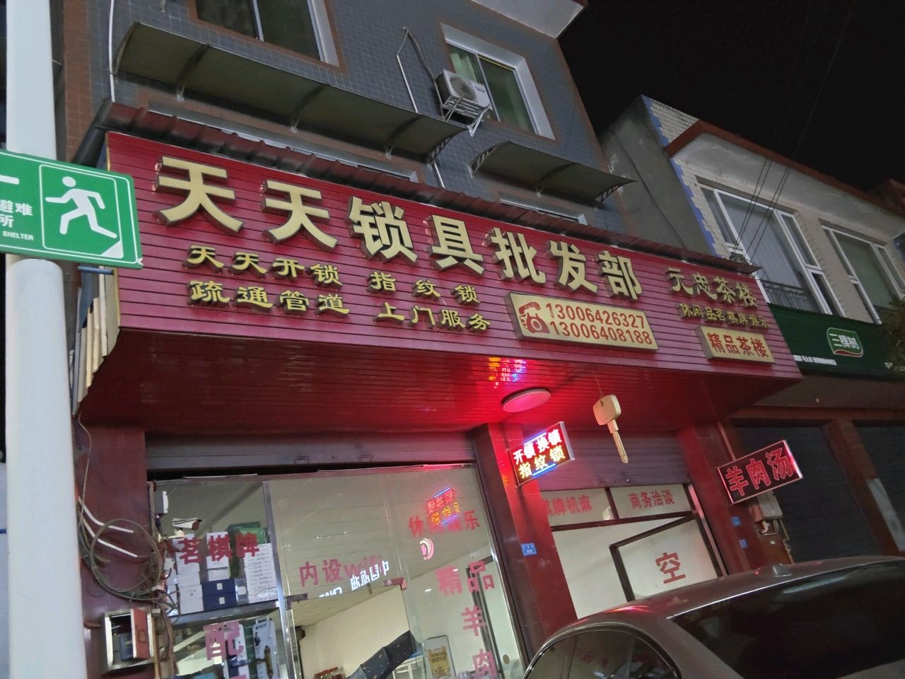 天天锁具批发部