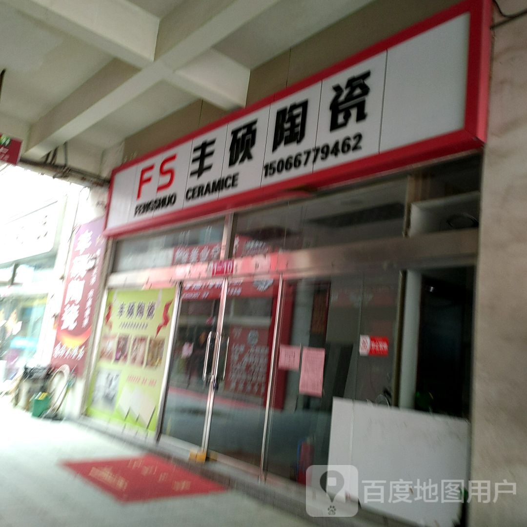丰硕陶瓷