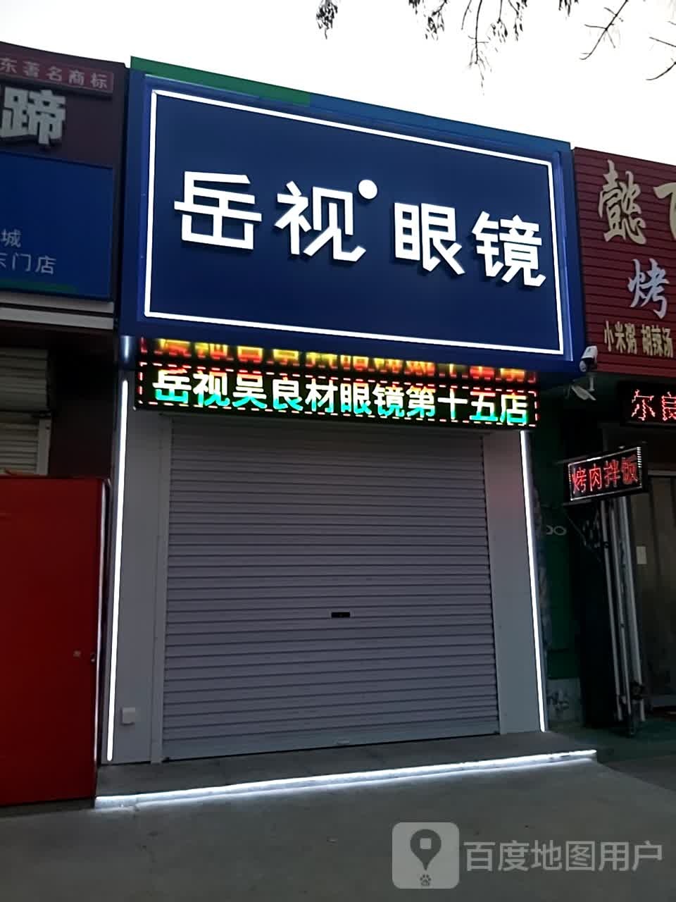 岳视眼睛(胜采店)
