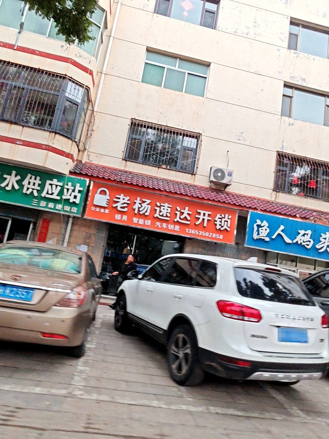 老杨速达开锁