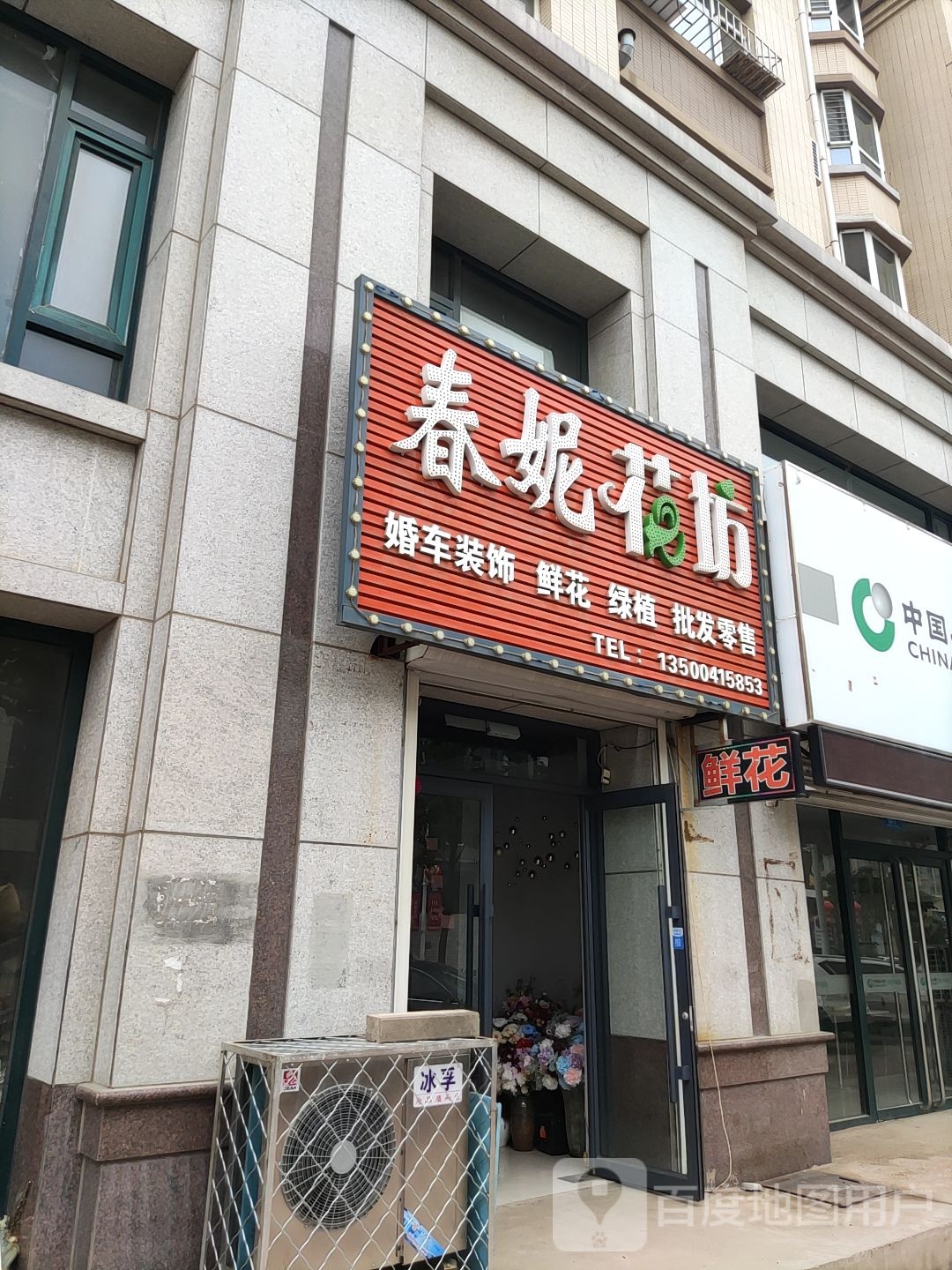 春妮花坊