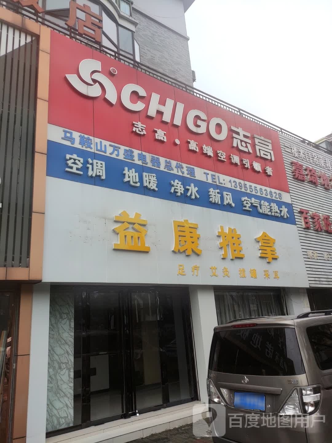 益康推拿(花山路店)
