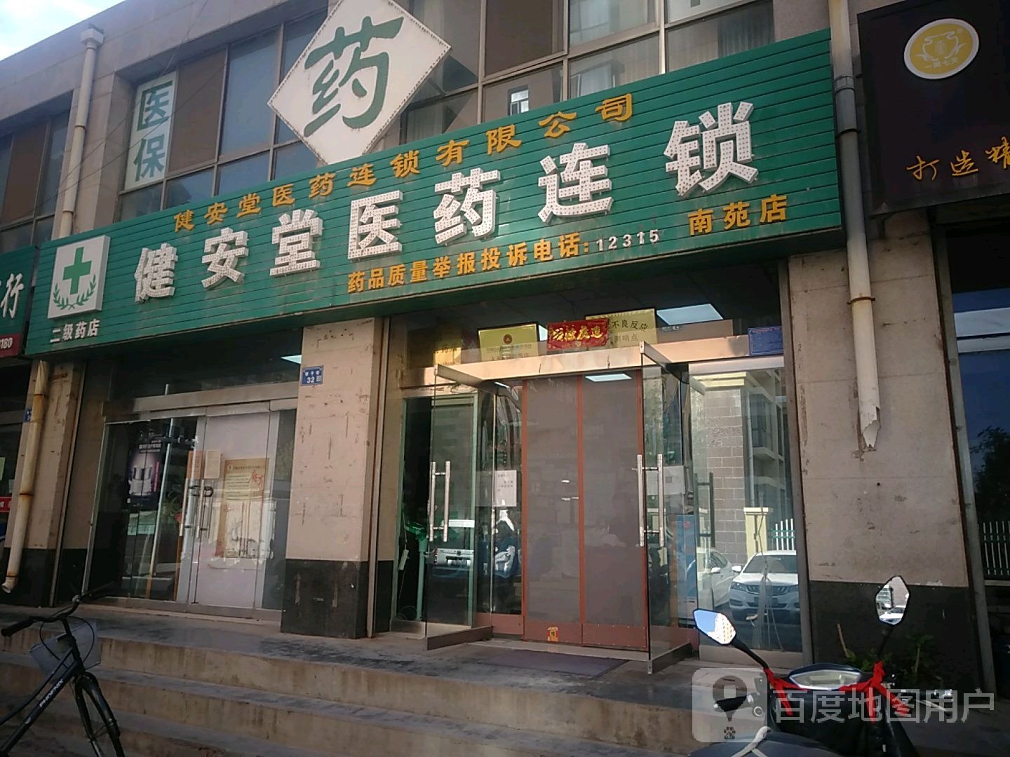 健安堂医药连锁(南苑店)