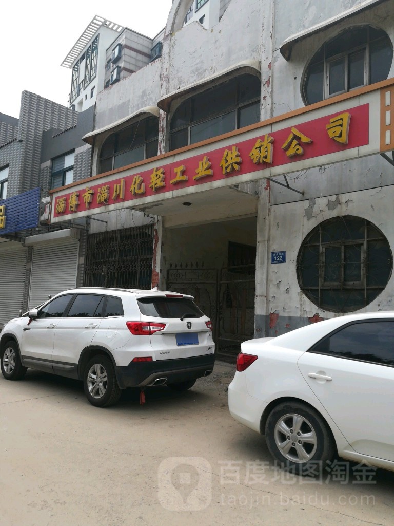 淄博市淄川化清宫业供销公司