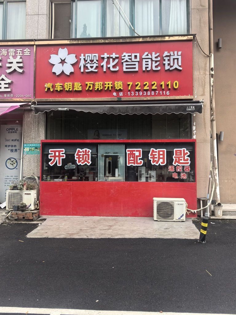 万邦开锁指纹锁(澳通苑店)