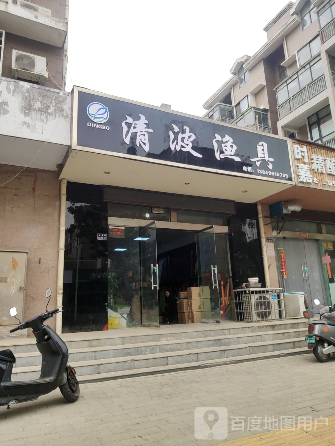 清波渔具(金屏路店)