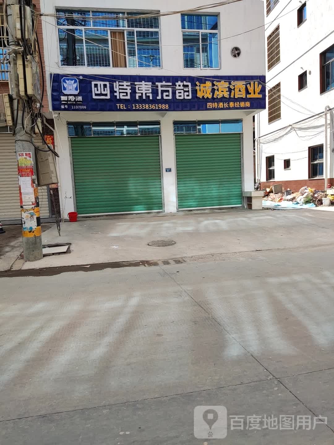 诚滨酒业