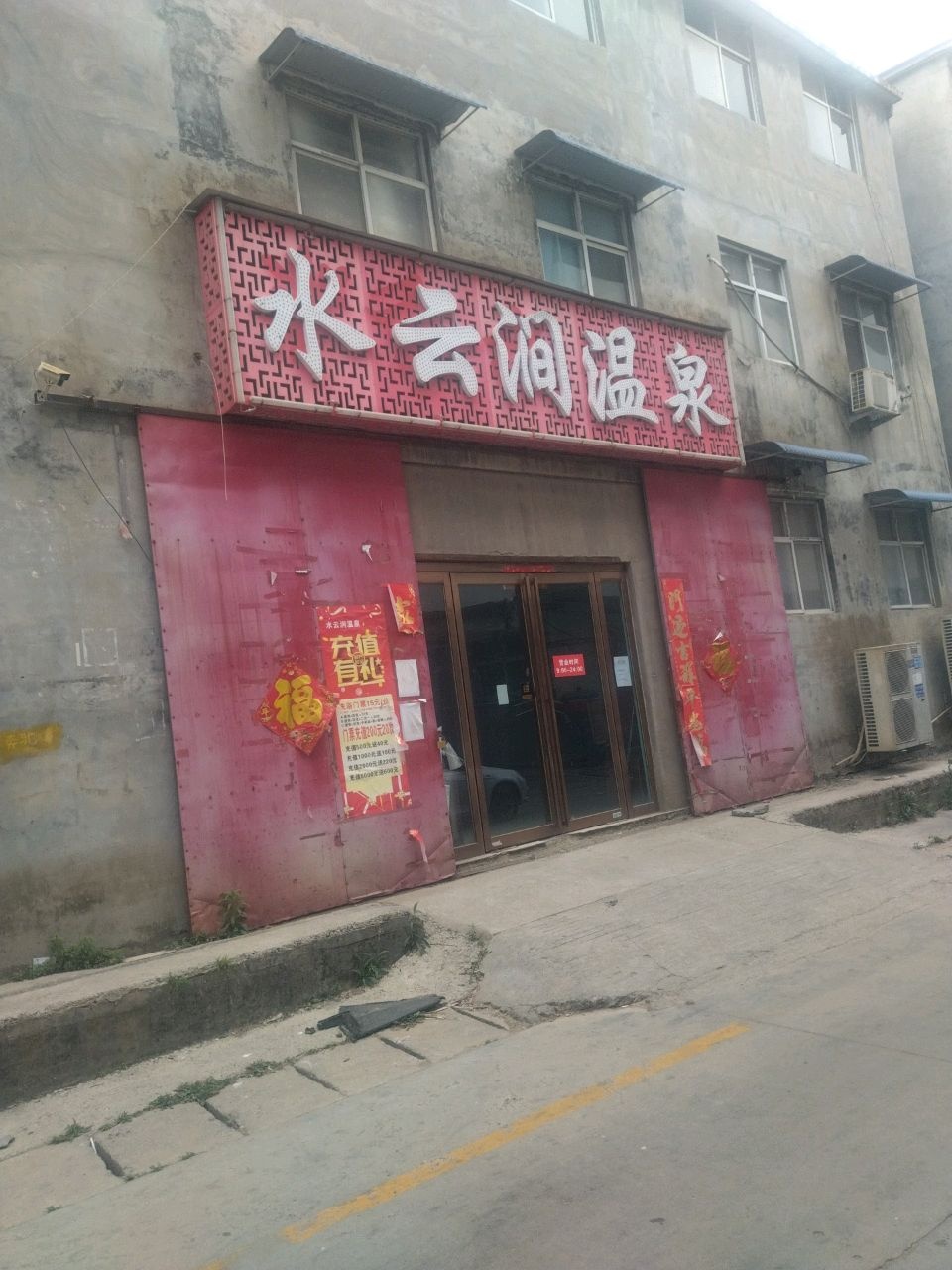水云涧温泉