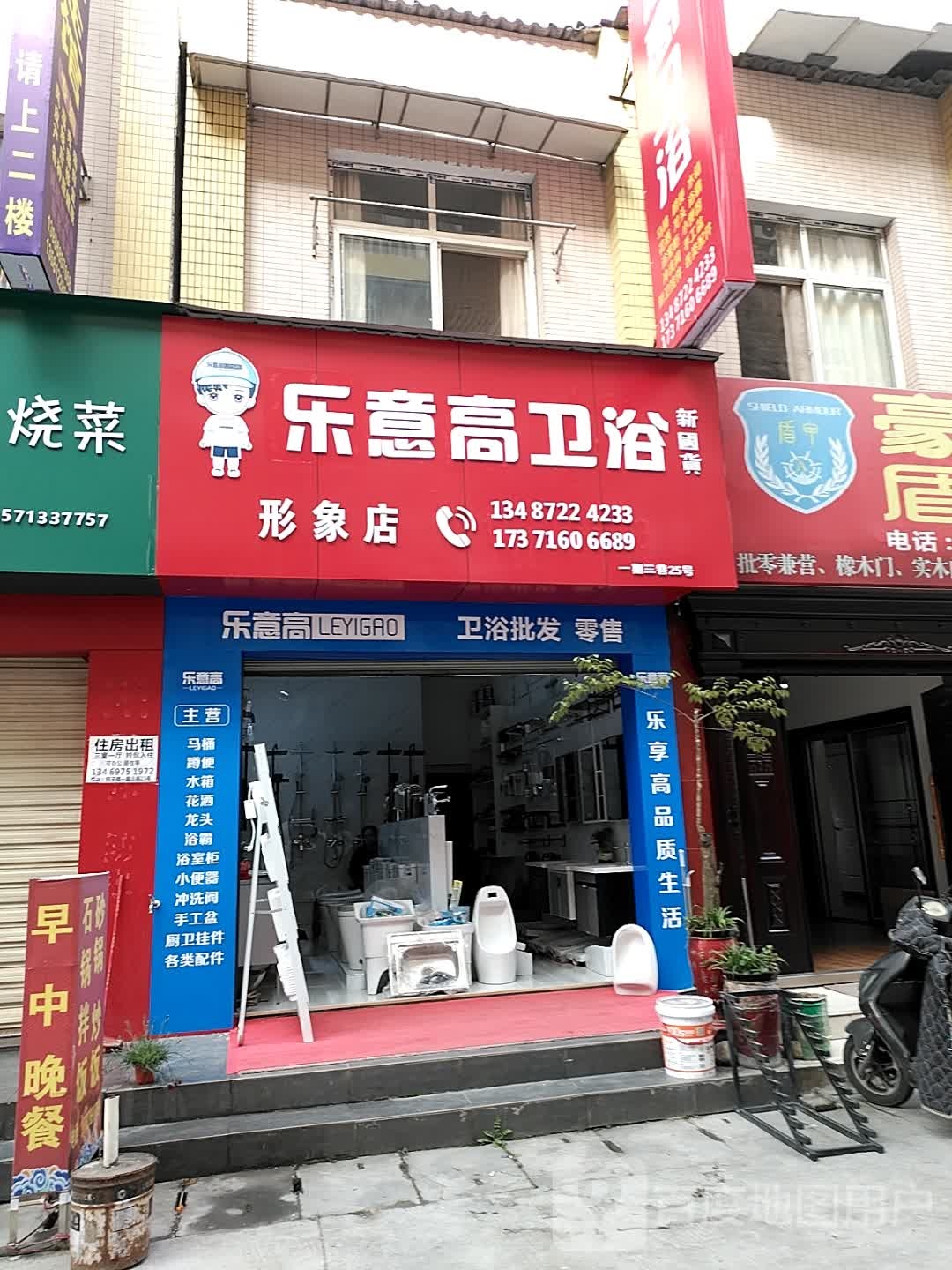 乐意高卫浴形象店