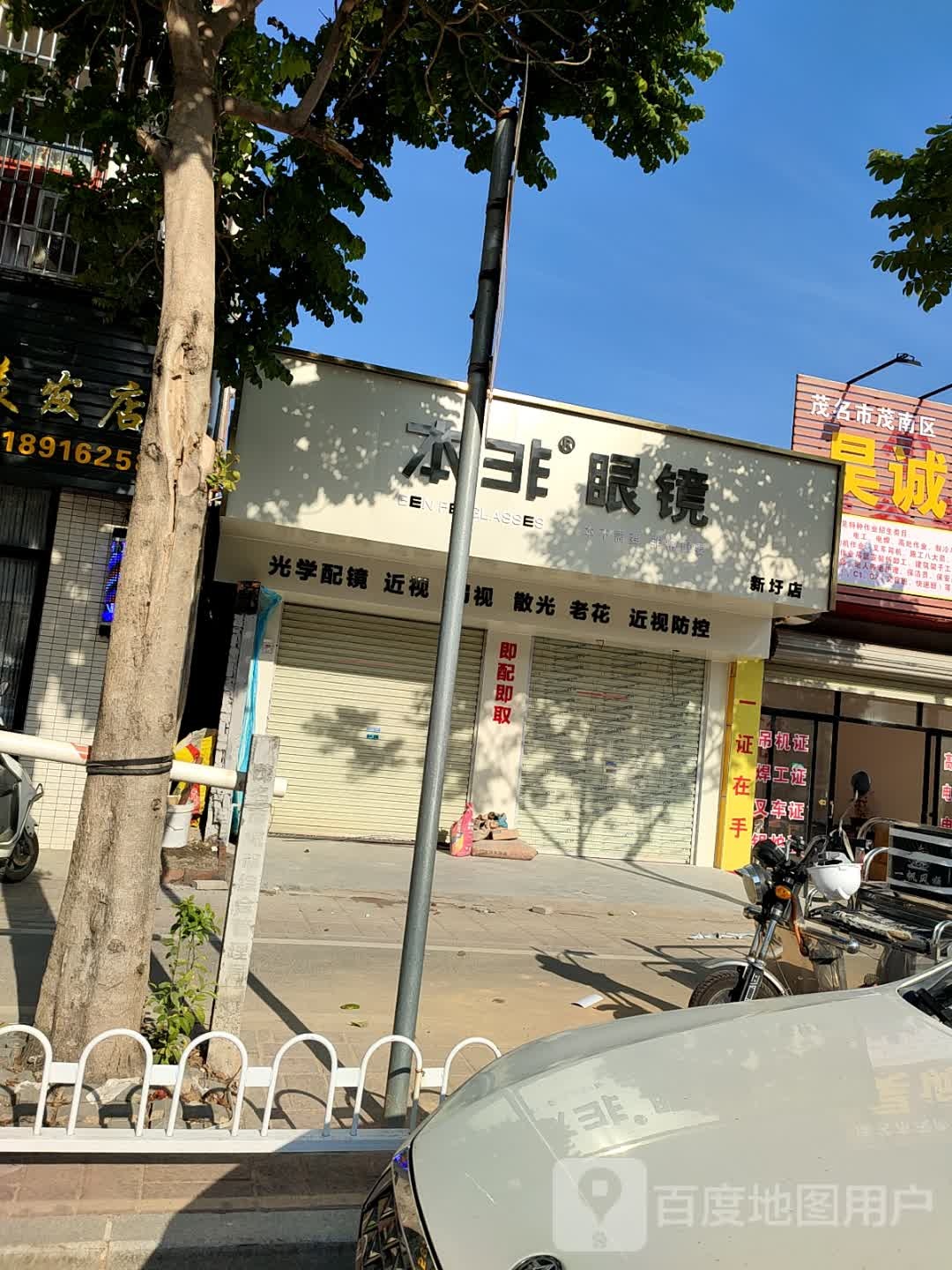 本非眼镜(新圩店)