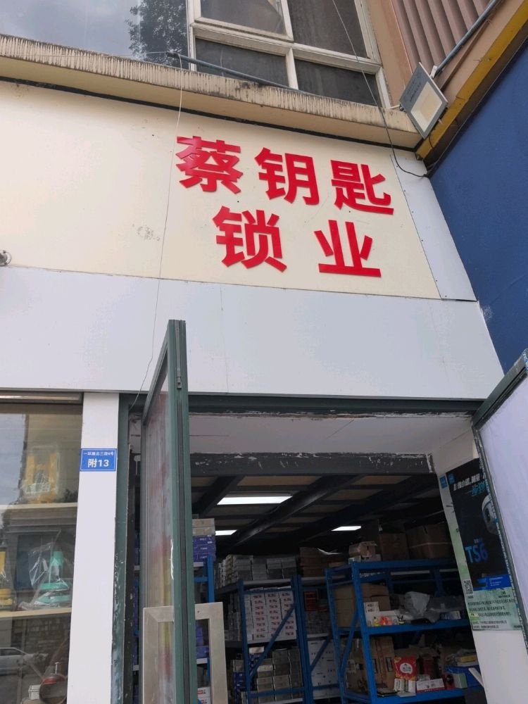 成都蔡钥匙锁业