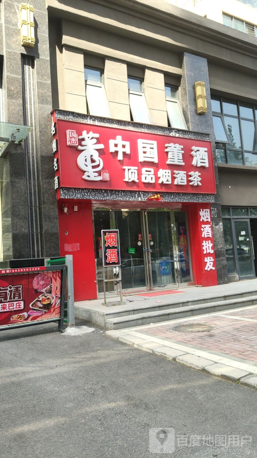 荥阳市中国董酒(菖蒲路店)