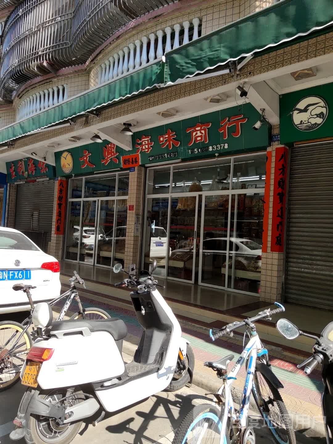 文兴海味商行
