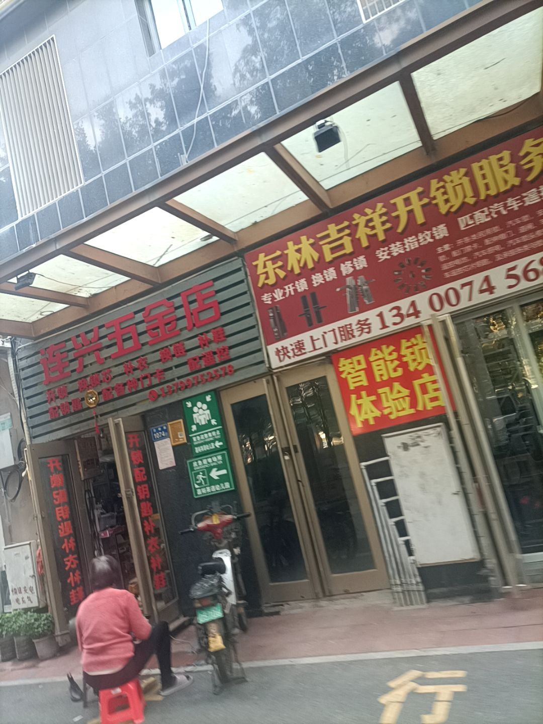 吉祥开锁服务部