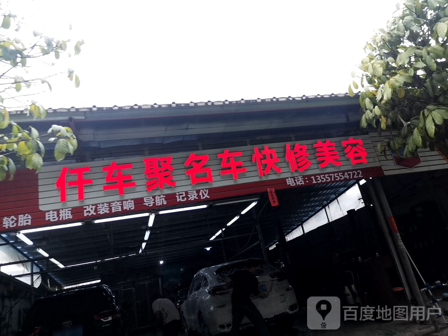 仟车聚名车快修美容