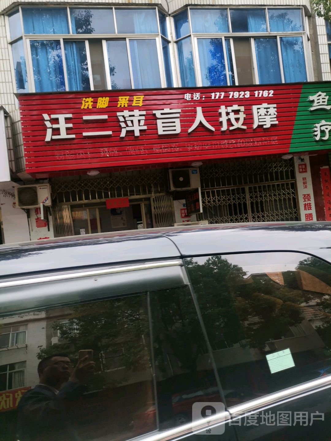 汪二萍盲人按摩