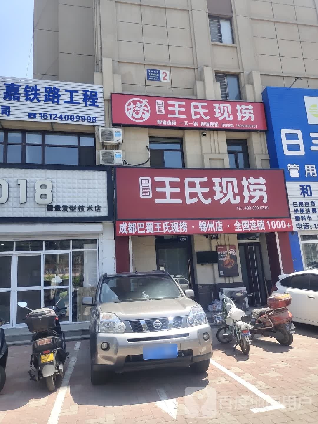 巴蜀王氏先捞(西宁街店)